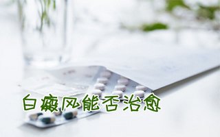 白癜风图片 白癜风常识图片